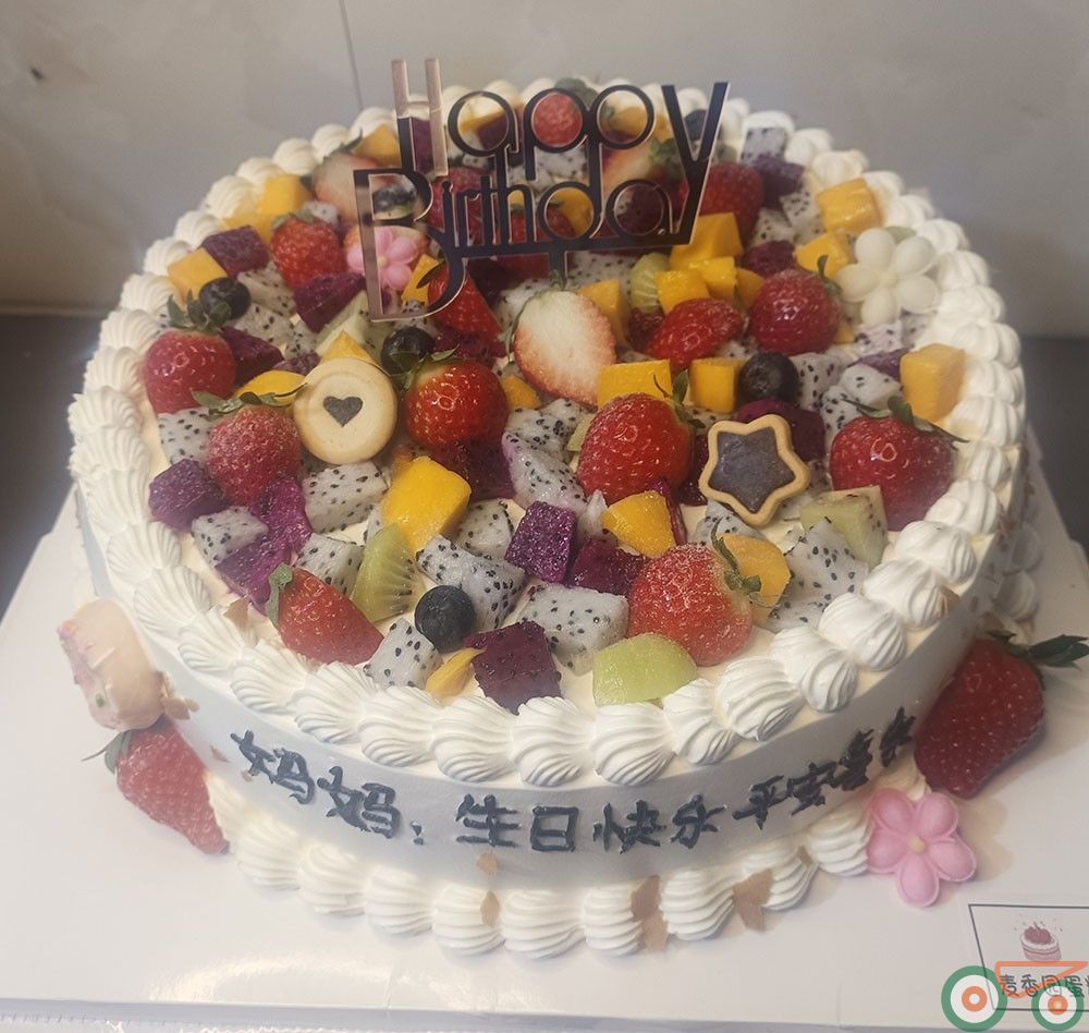 生日蛋糕 妈妈生日款 多水果 岁岁开心款 水果夹心  单层生日蛋糕  高品质蛋糕